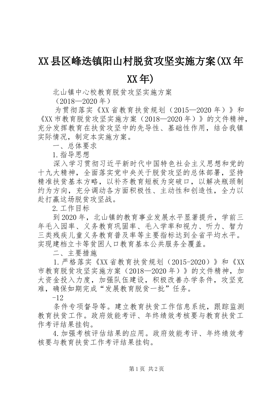 XX县区峰迭镇阳山村脱贫攻坚方案(XX年XX年) _第1页