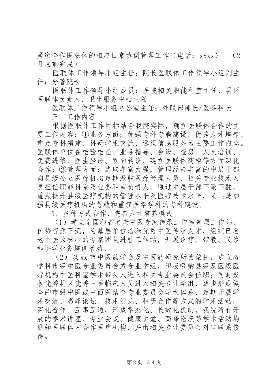 XX市中心医院医联体家庭医生式服务试点工作方案(试行) _第2页