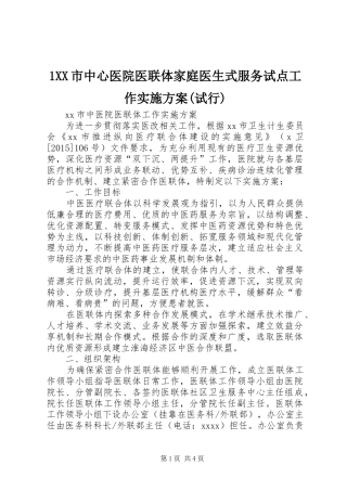 XX市中心医院医联体家庭医生式服务试点工作方案(试行) 