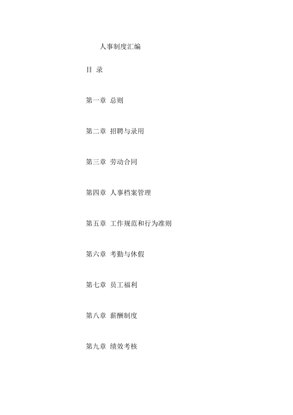 X公司人事制度汇编_第1页