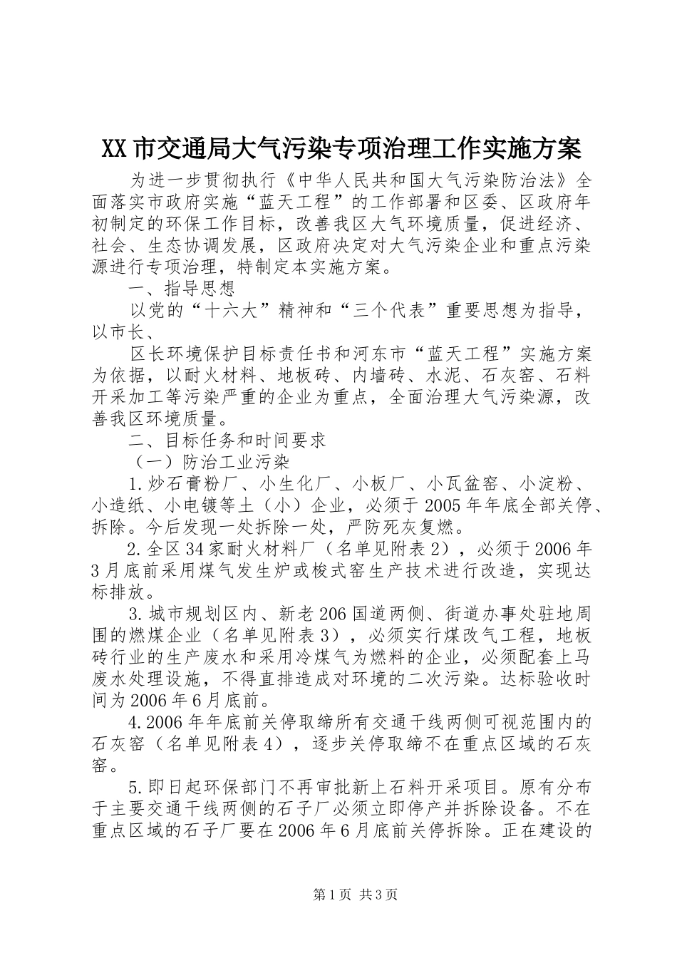 XX市交通局大气污染专项治理工作方案 _第1页