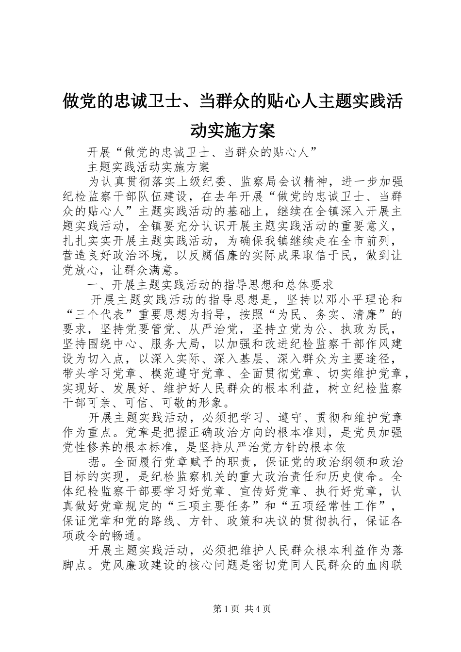做党的忠诚卫士、当群众的贴心人主题实践活动方案 _第1页