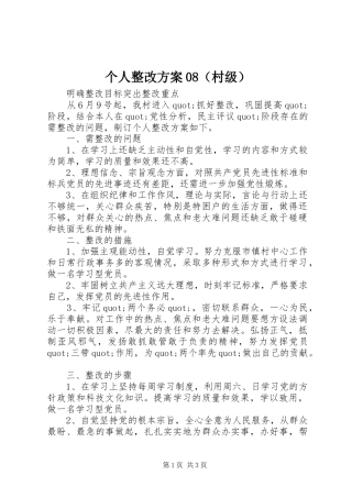 个人整改实施方案08（村级） 