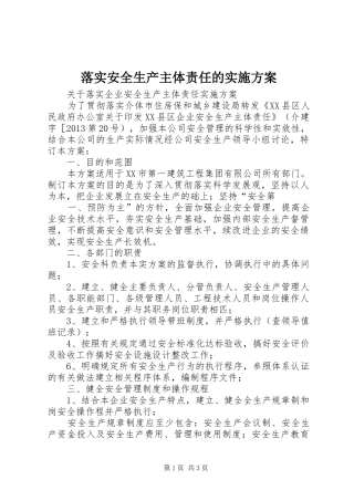落实安全生产主体责任的方案 