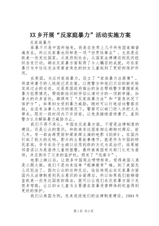 XX乡开展“反家庭暴力”活动方案 