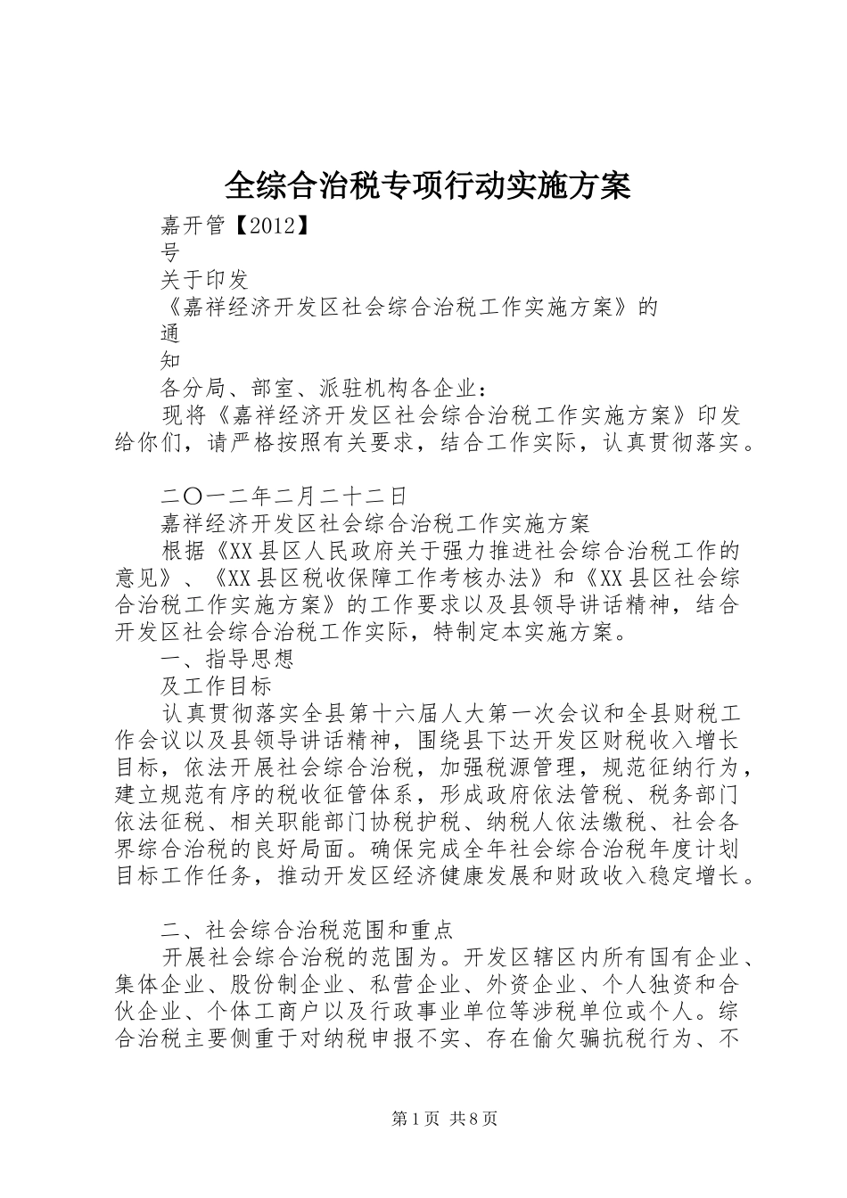 全综合治税专项行动方案 _第1页