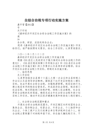 全综合治税专项行动方案 