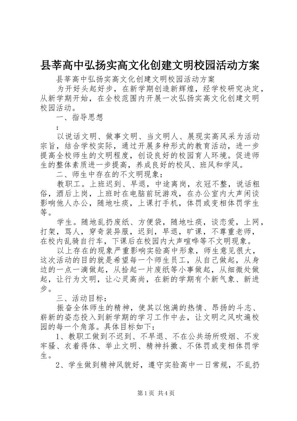 县莘高中弘扬实高文化创建文明校园活动方案_第1页