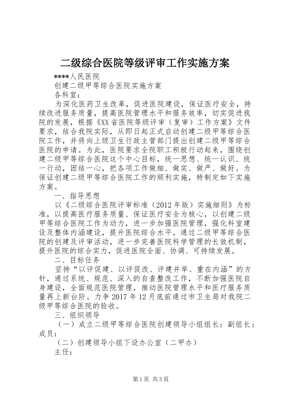 二级综合医院等级评审工作方案 _第1页