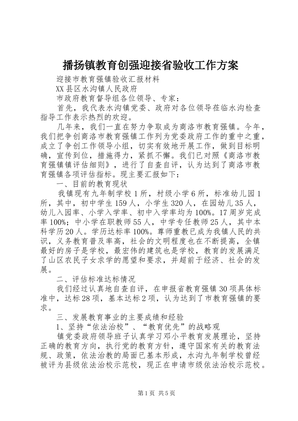 播扬镇教育创强迎接省验收工作实施方案 _第1页