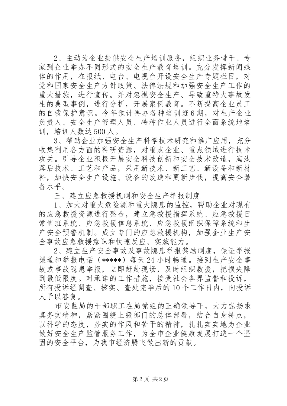 安全生产监督管理局工作汇报范文 _第2页