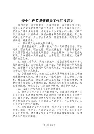 安全生产监督管理局工作汇报范文 
