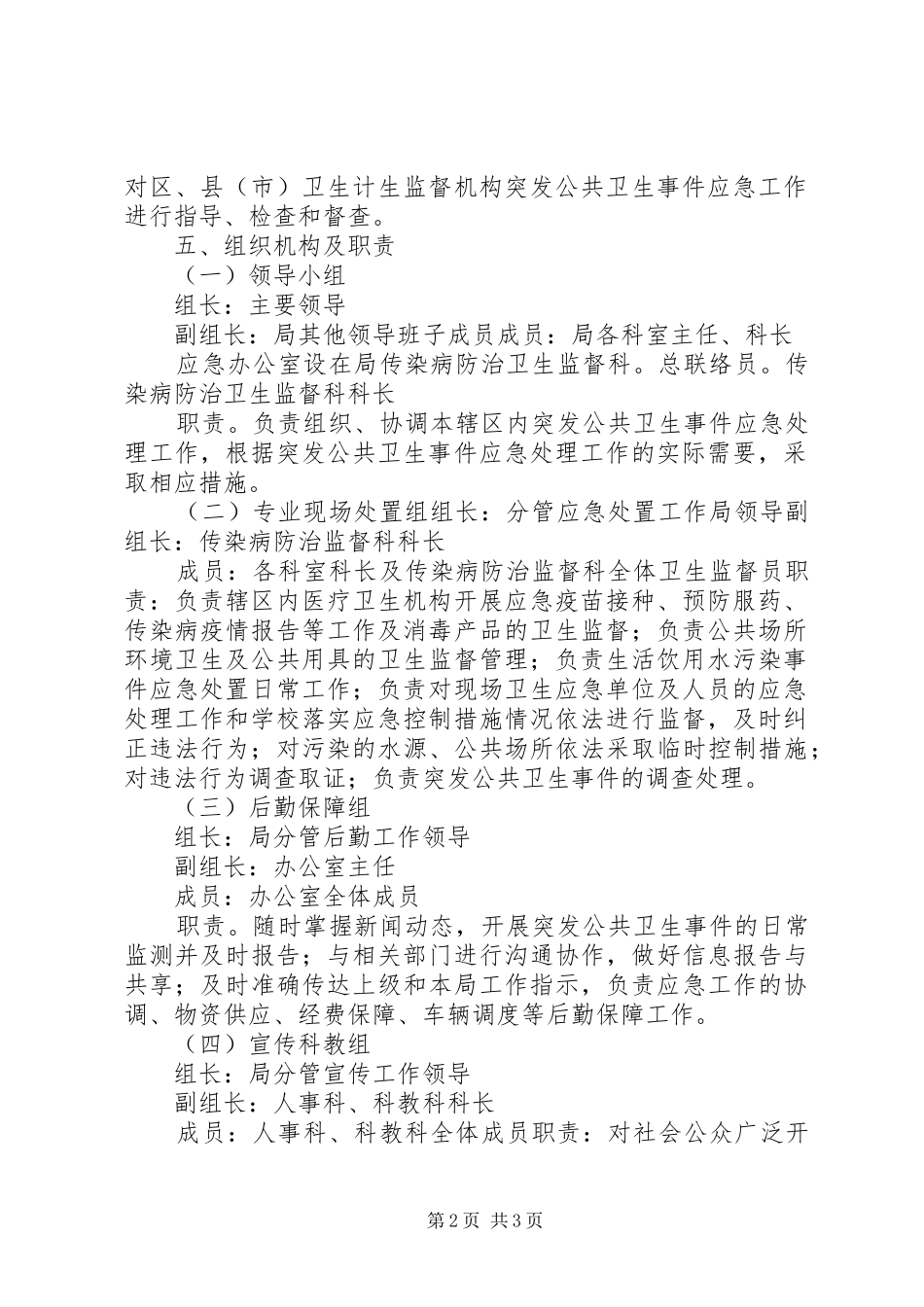市卫生计生综合监督执法局突发公共卫生事件应急预案_第2页