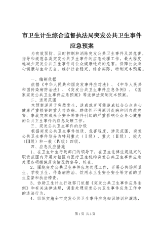 市卫生计生综合监督执法局突发公共卫生事件应急预案