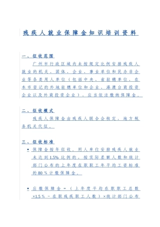 残疾人就业保障金知识培训