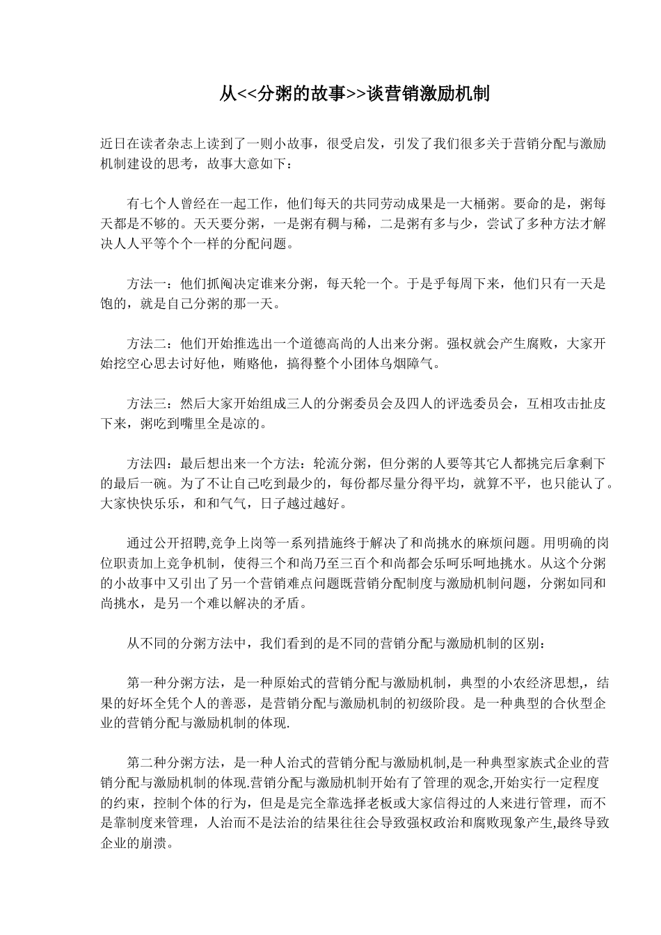 从分粥的故事谈营销激励机制_第1页