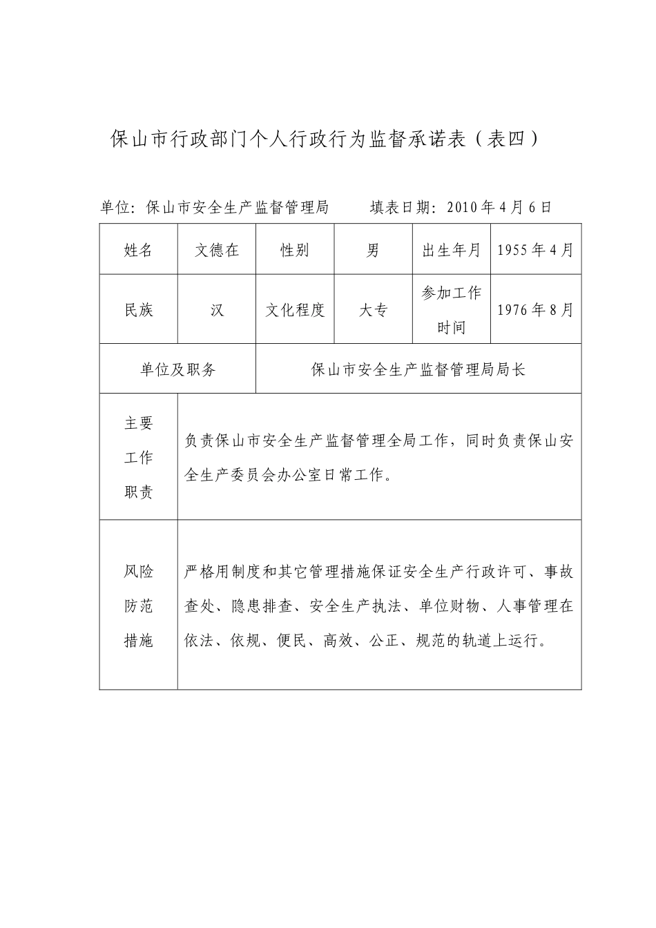 保山市行政部门关键岗位和重点环节行政行为_第3页
