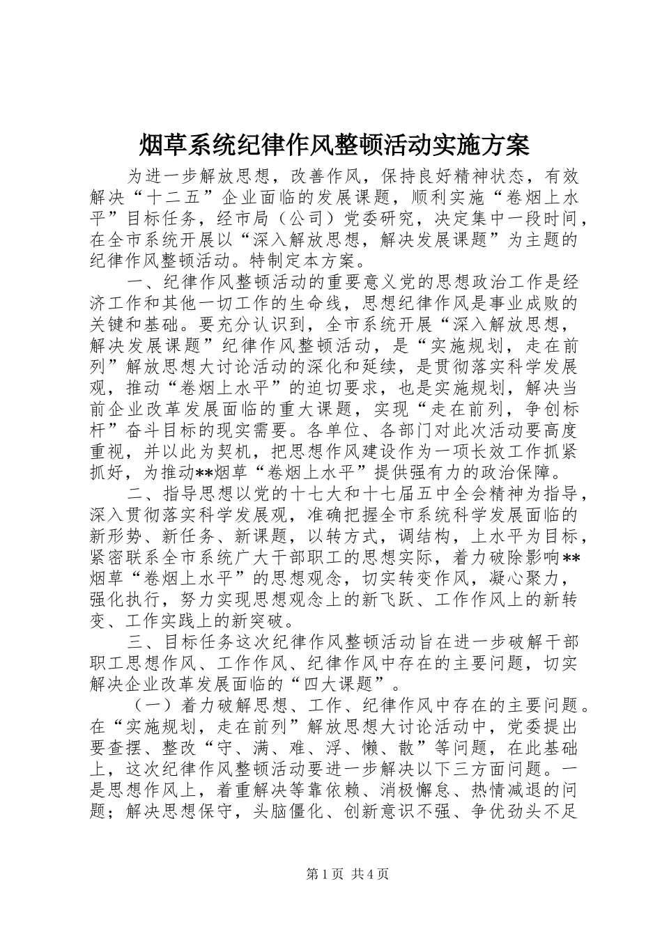 烟草系统纪律作风整顿活动实施方案_第1页