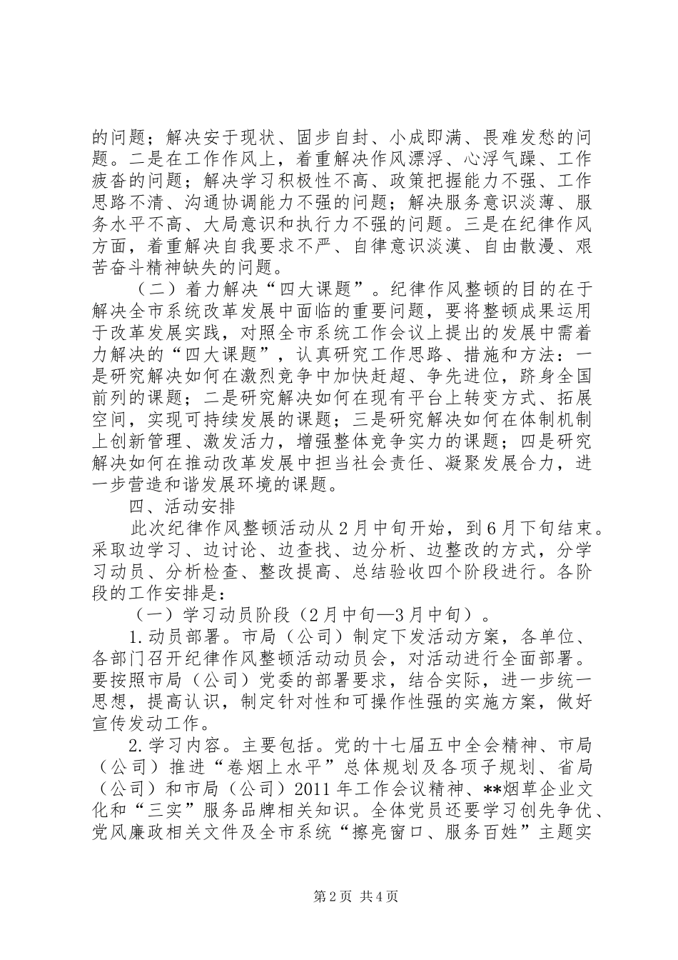 烟草系统纪律作风整顿活动实施方案_第2页