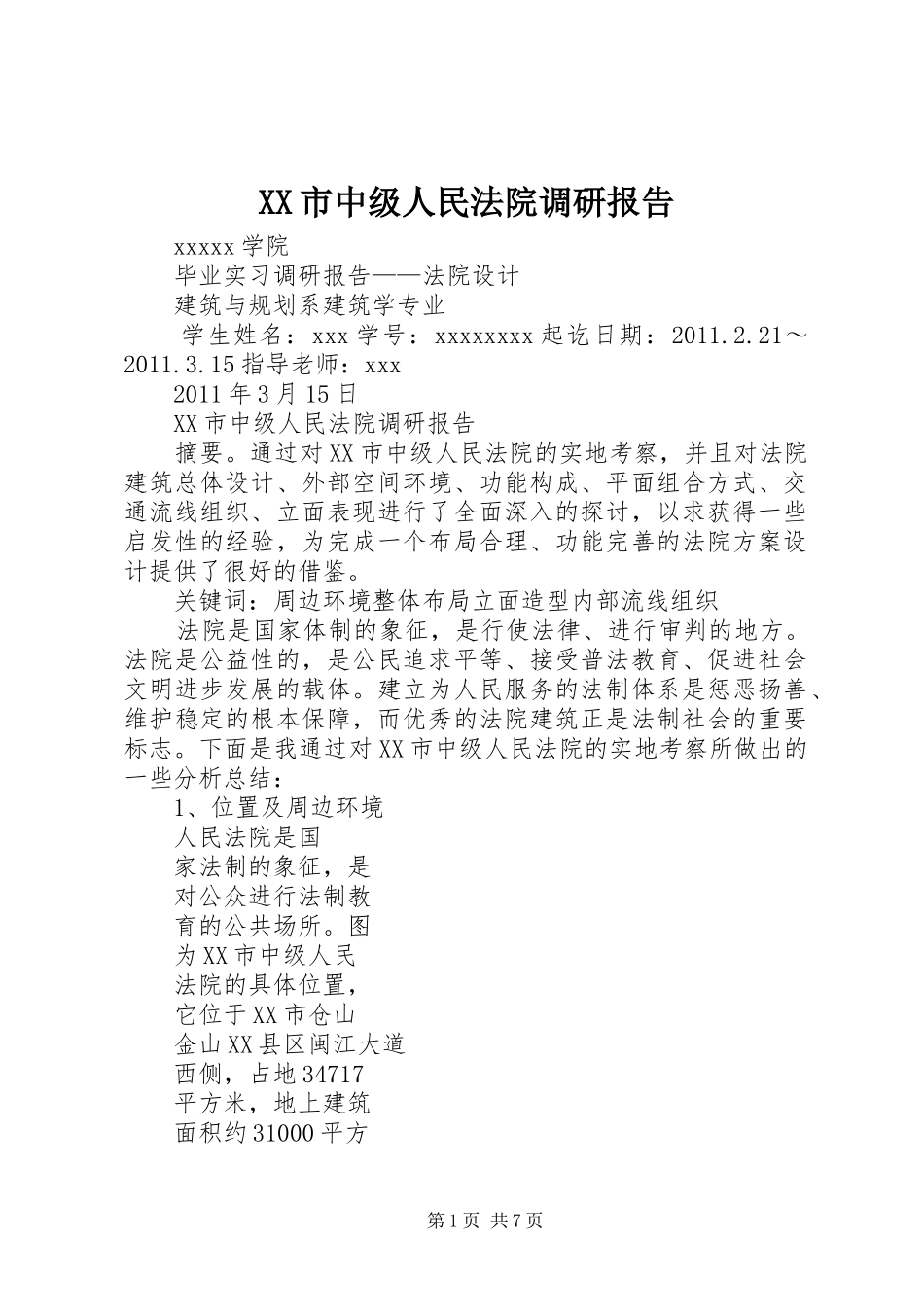 XX市中级人民法院调研报告 _第1页