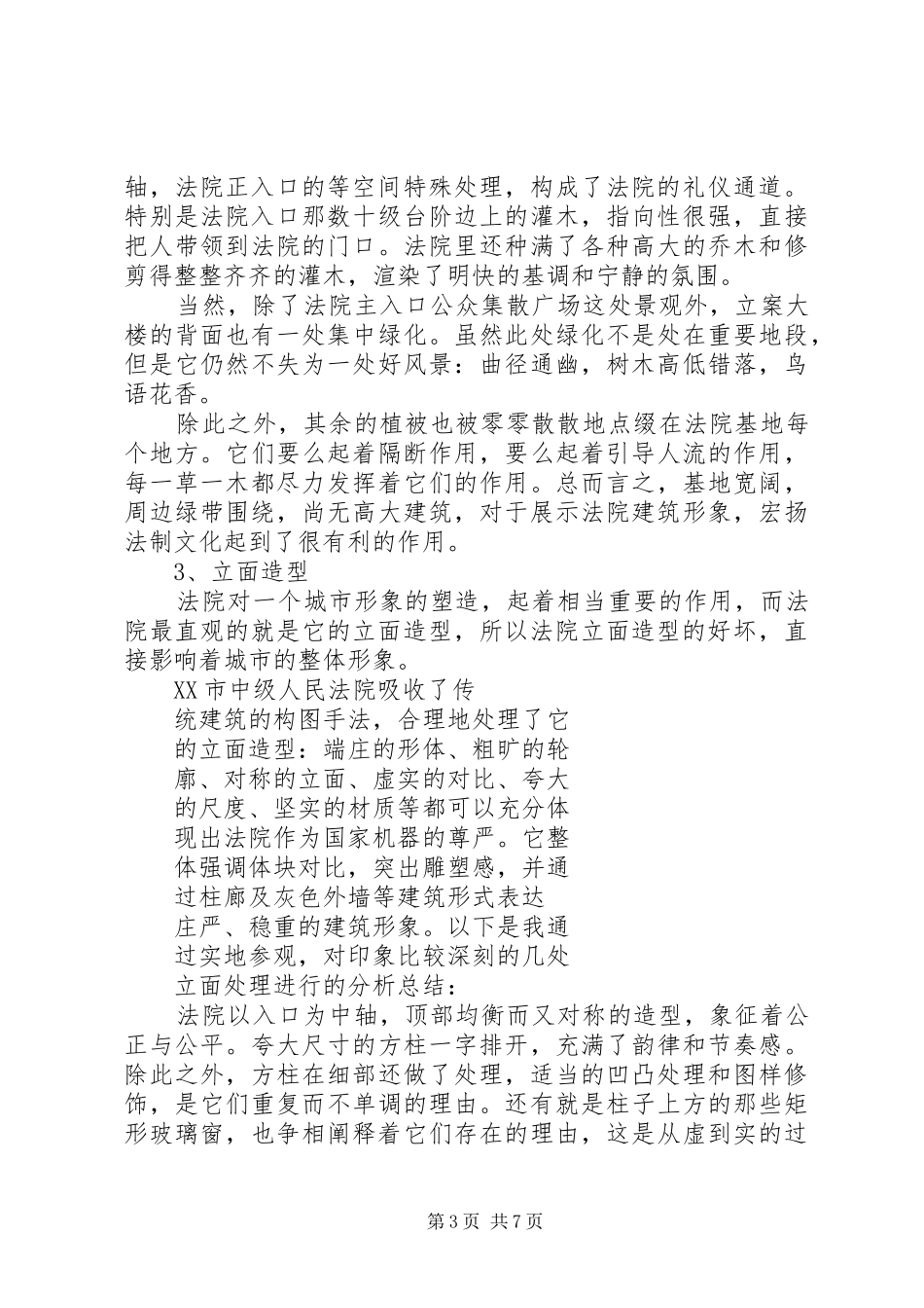 XX市中级人民法院调研报告 _第3页