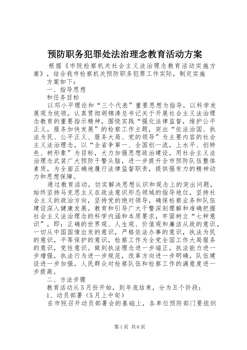 预防职务犯罪处法治理念教育活动实施方案 _第1页