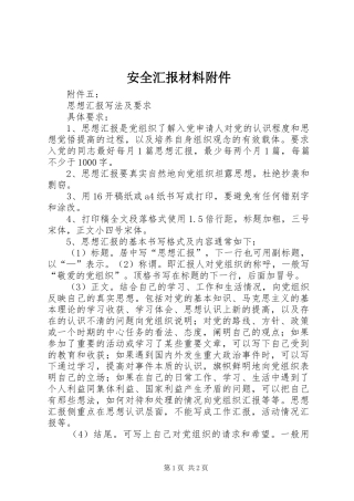 安全汇报材料附件 