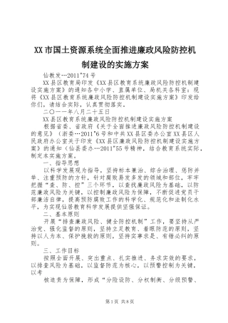 XX市国土资源系统全面推进廉政风险防控机制建设的方案 