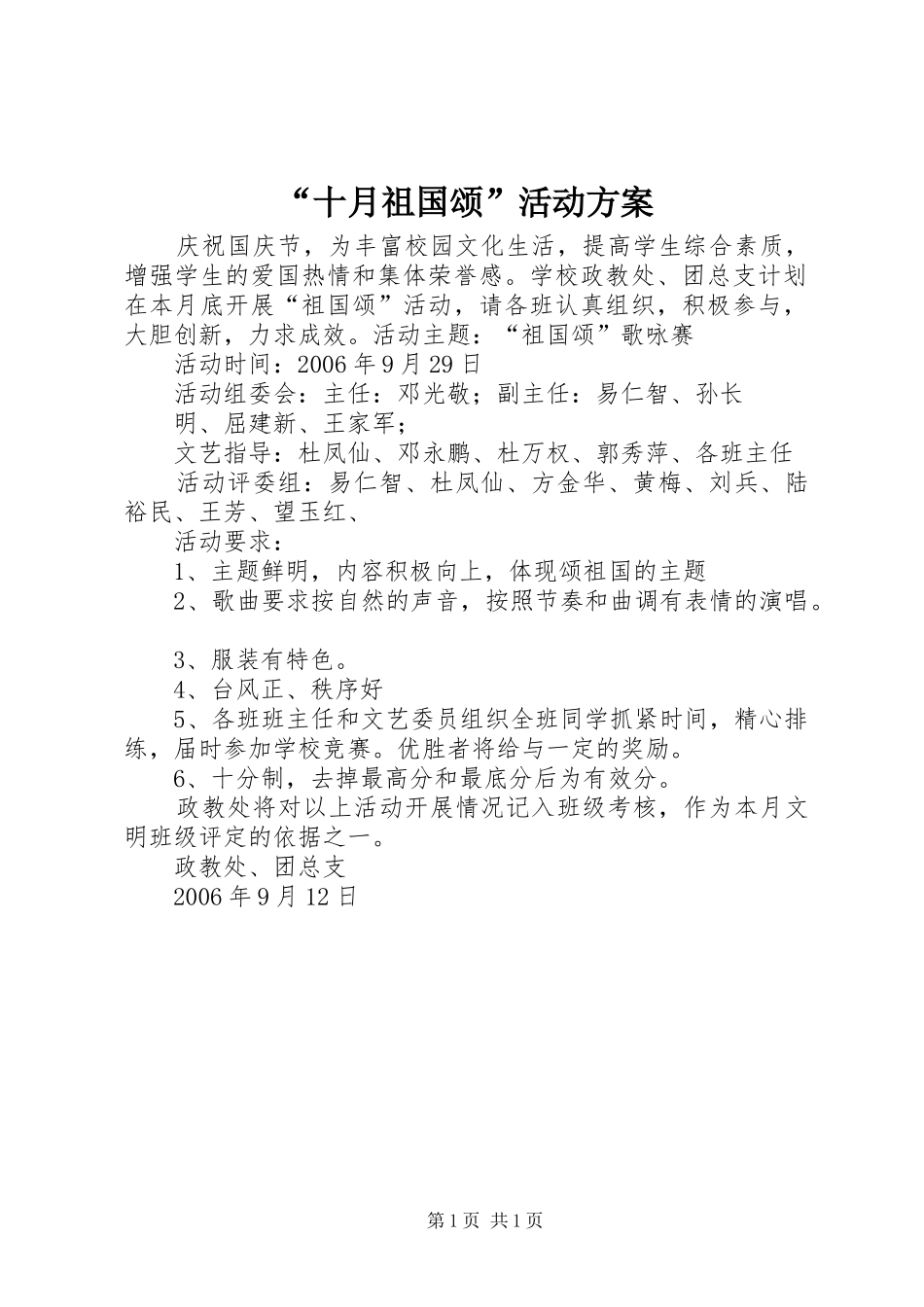 “十月祖国颂”活动实施方案 _第1页