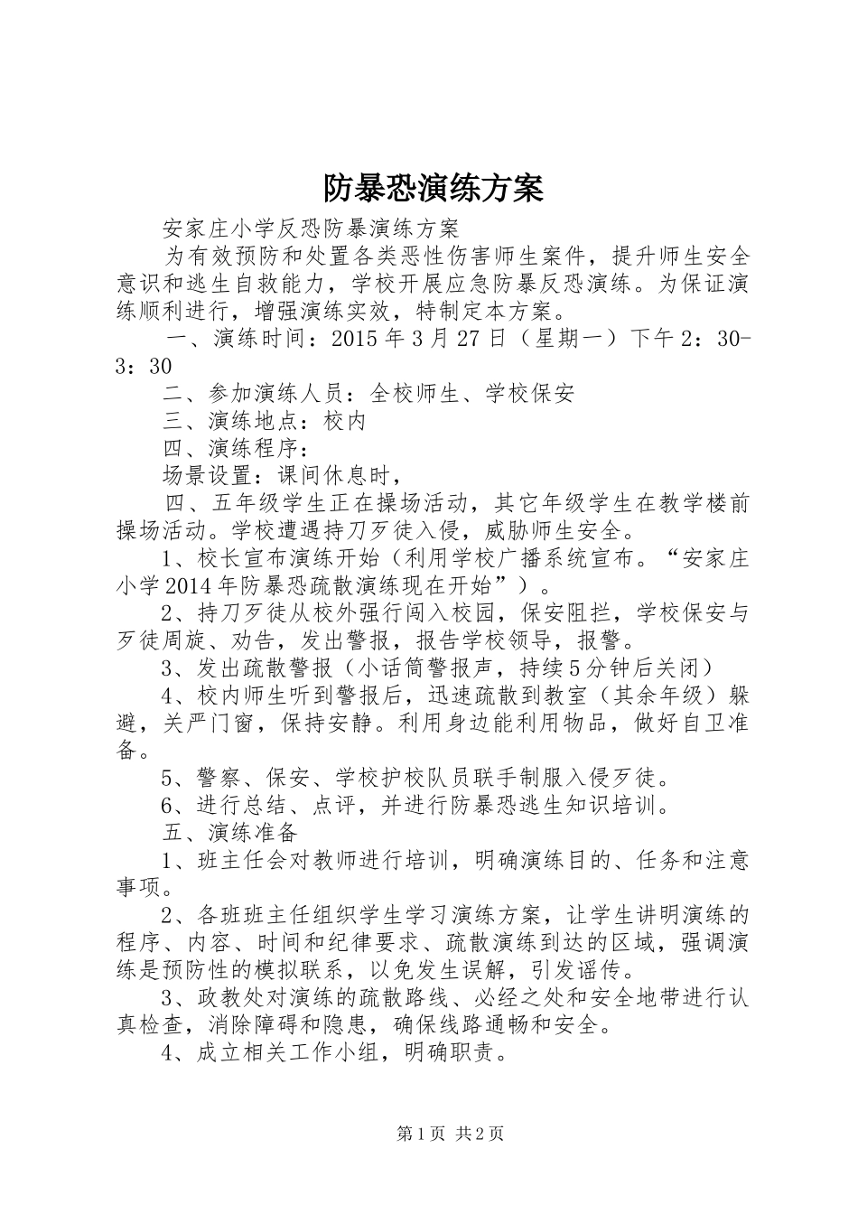 防暴恐演练实施方案 _第1页