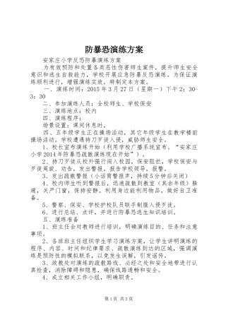 防暴恐演练实施方案 