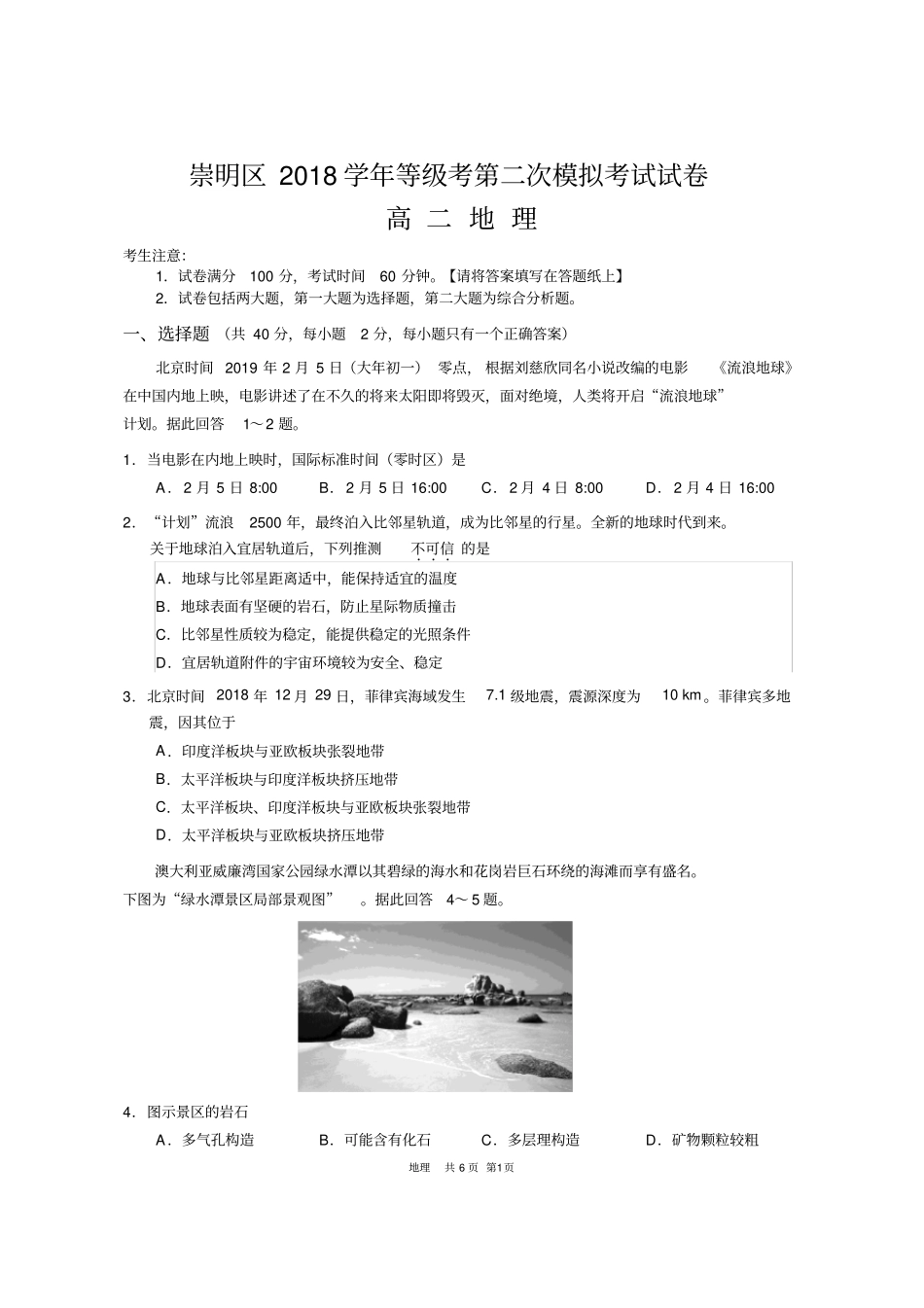 崇明区2018学年等级考第二次模拟考试试卷高二地理(含答案)_第1页