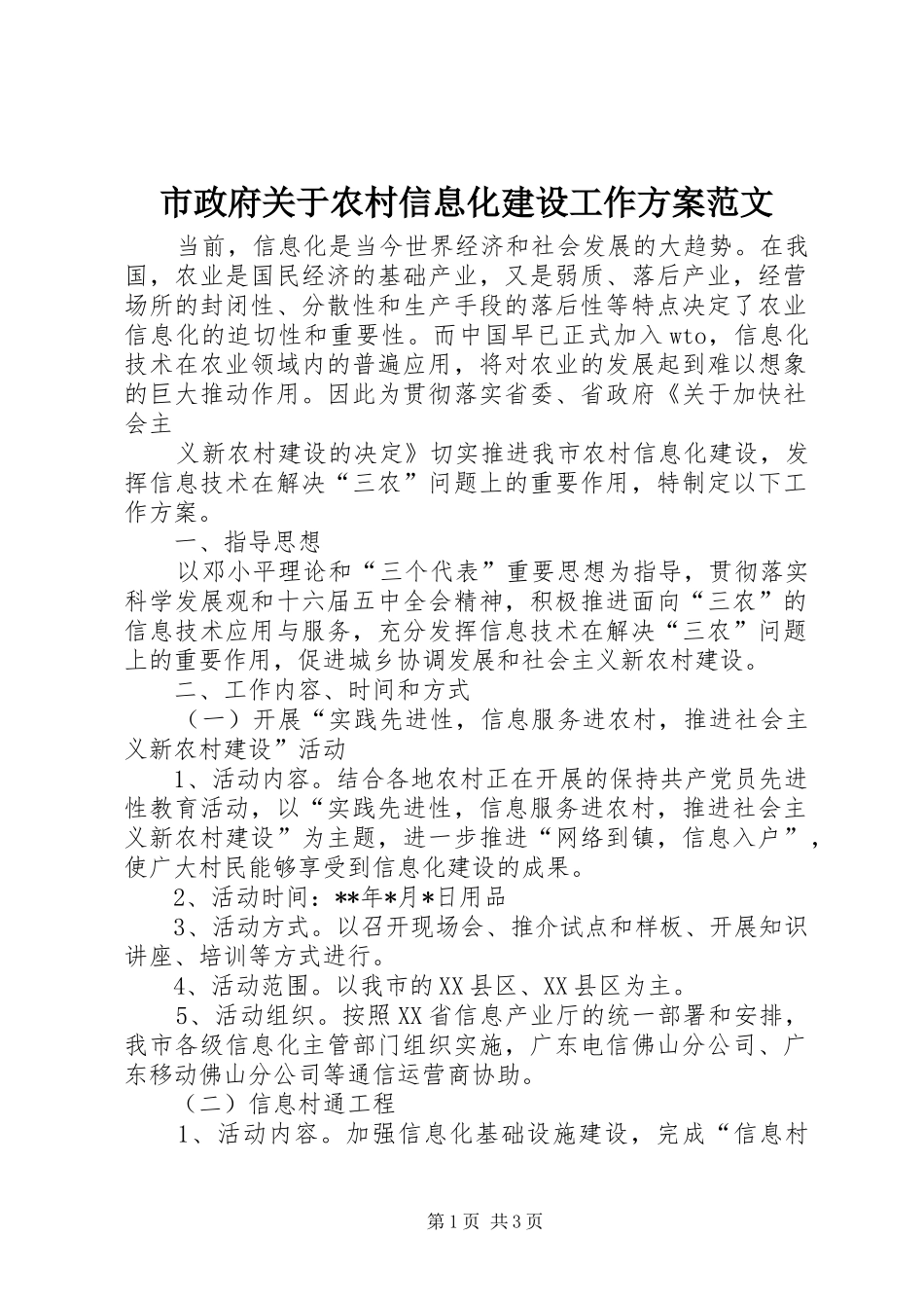 市政府关于农村信息化建设工作实施方案范文 _第1页