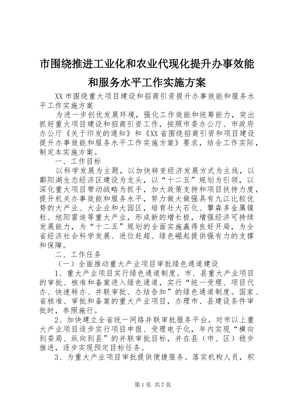 市围绕推进工业化和农业代现化提升办事效能和服务水平工作方案 _第1页