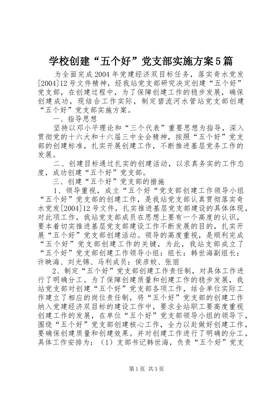 学校创建“五个好”党支部方案5篇 _第1页