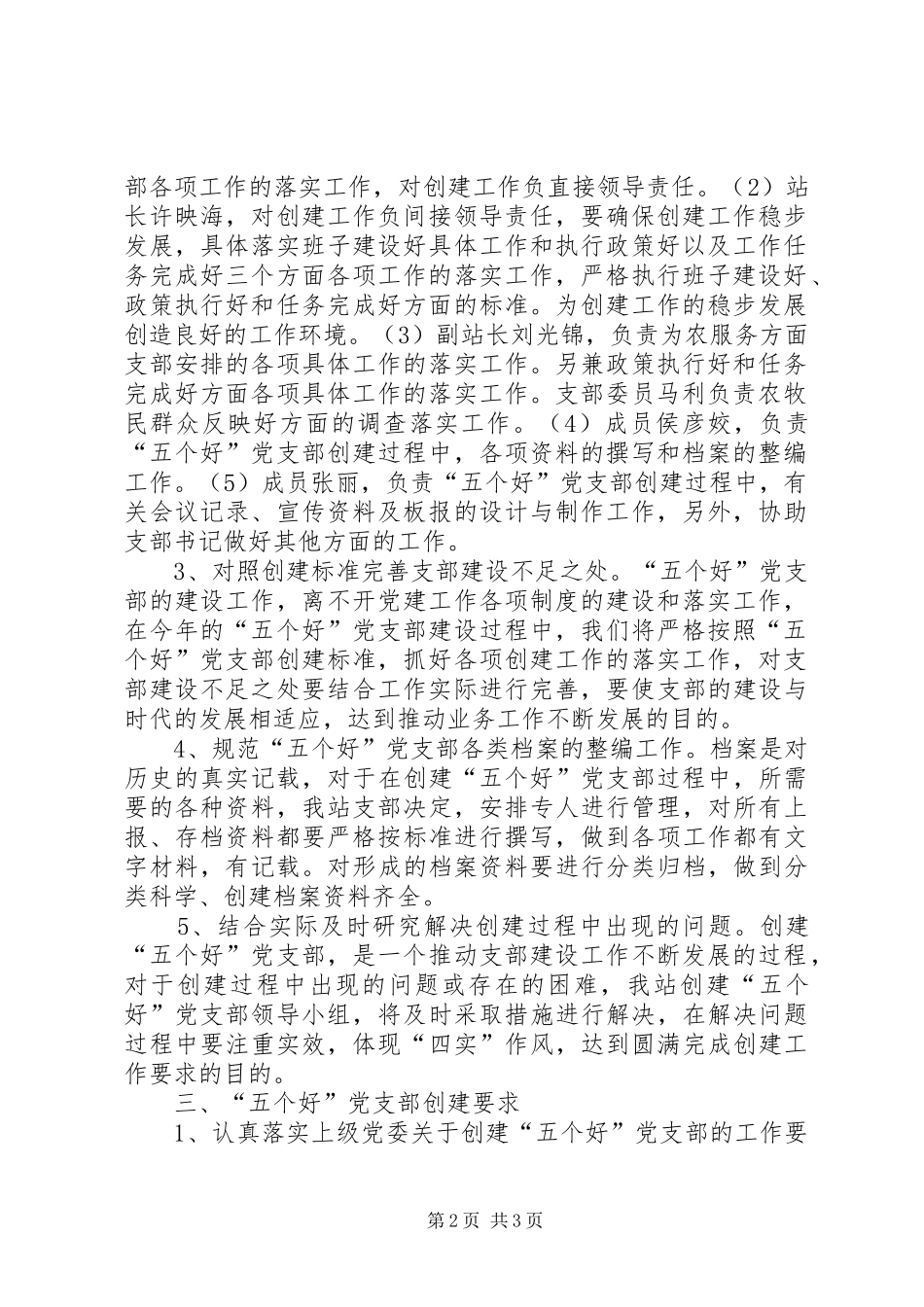 学校创建“五个好”党支部方案5篇 _第2页
