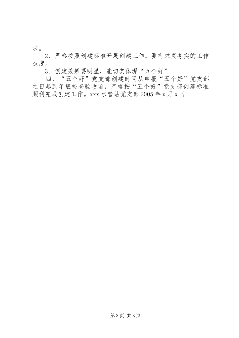 学校创建“五个好”党支部方案5篇 _第3页