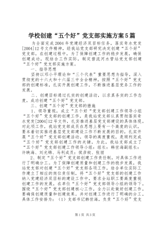 学校创建“五个好”党支部方案5篇 