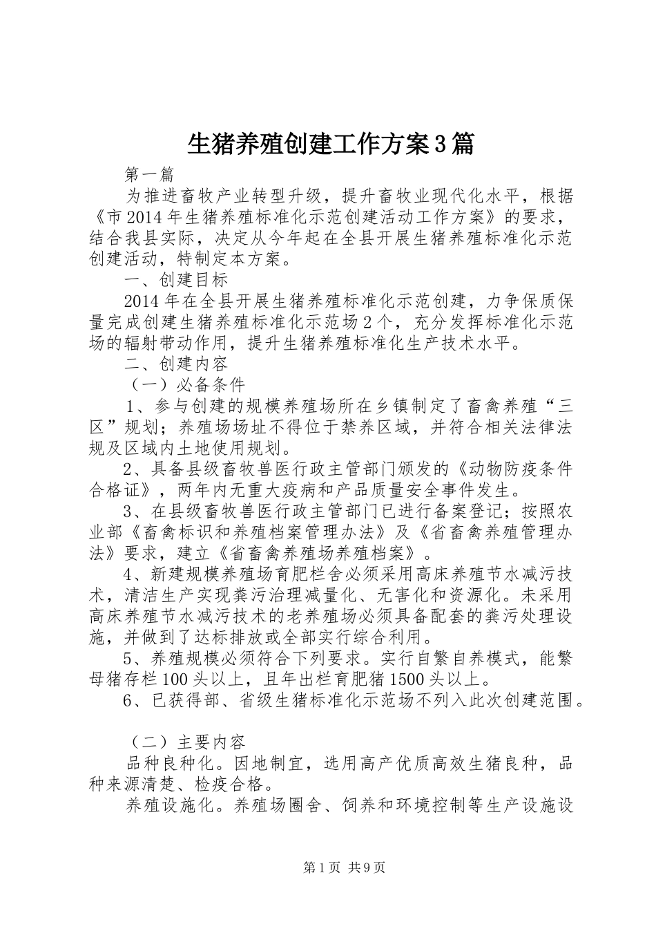 生猪养殖创建工作实施方案3篇_第1页