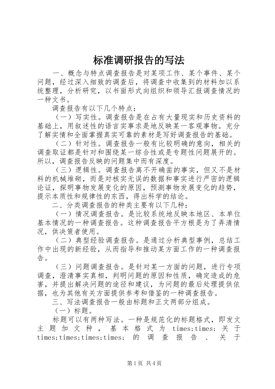 标准调研报告的写法 _第1页