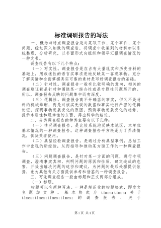 标准调研报告的写法 