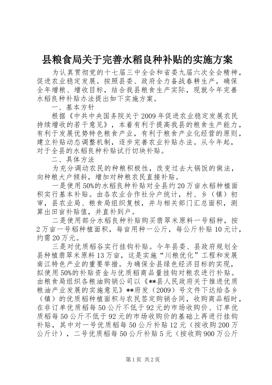 县粮食局关于完善水稻良种补贴的方案 _第1页
