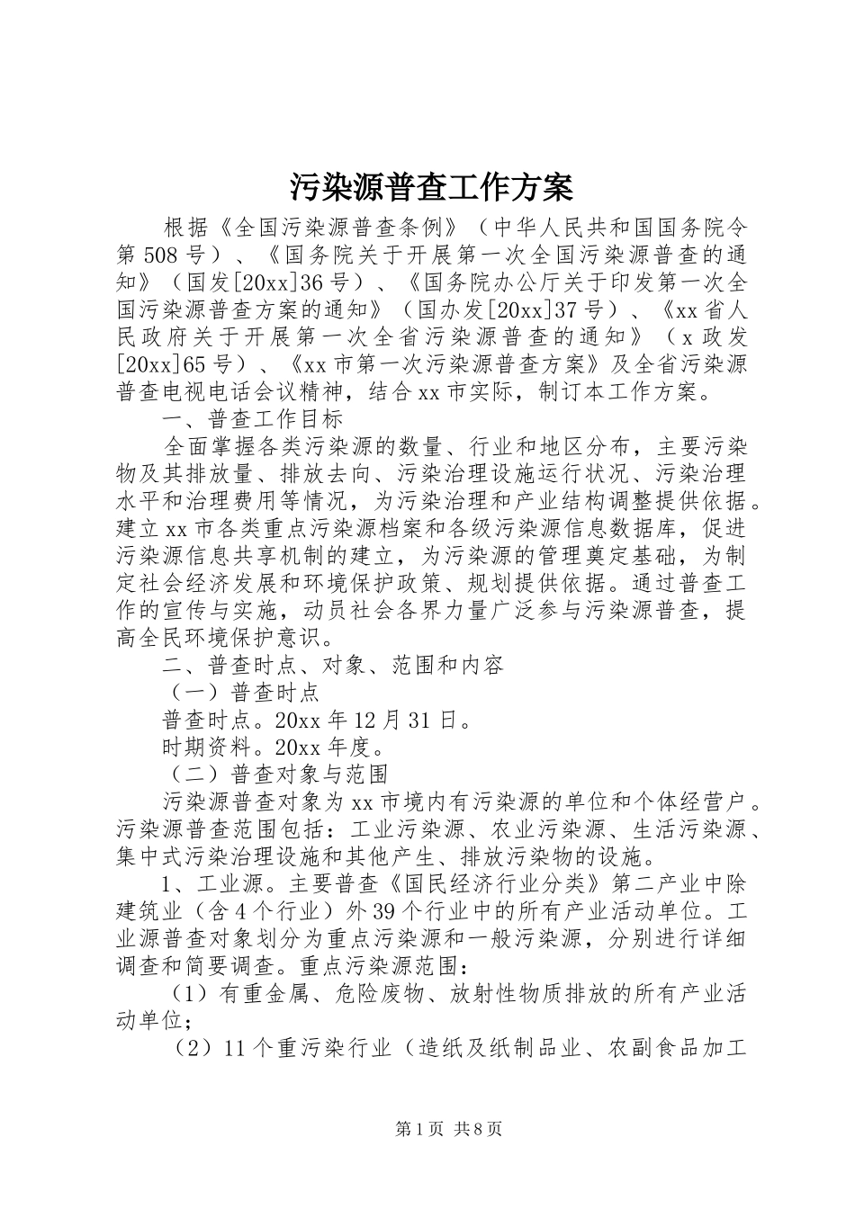 污染源普查工作实施方案 _第1页