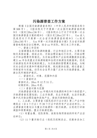 污染源普查工作实施方案 