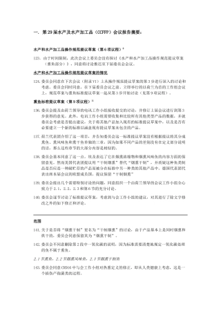 第29届水产及水产加工品(CCFFP)会议报告摘要
