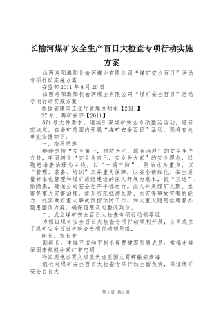 长榆河煤矿安全生产百日大检查专项行动实施方案