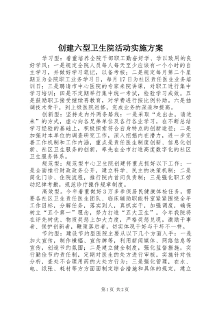 创建六型卫生院活动方案 