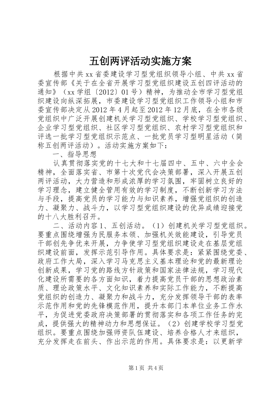 五创两评活动实施方案_第1页