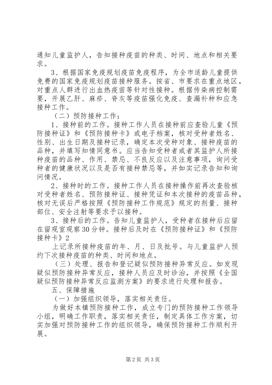 地震灾后群体性预防接种方案3 (5)_第2页
