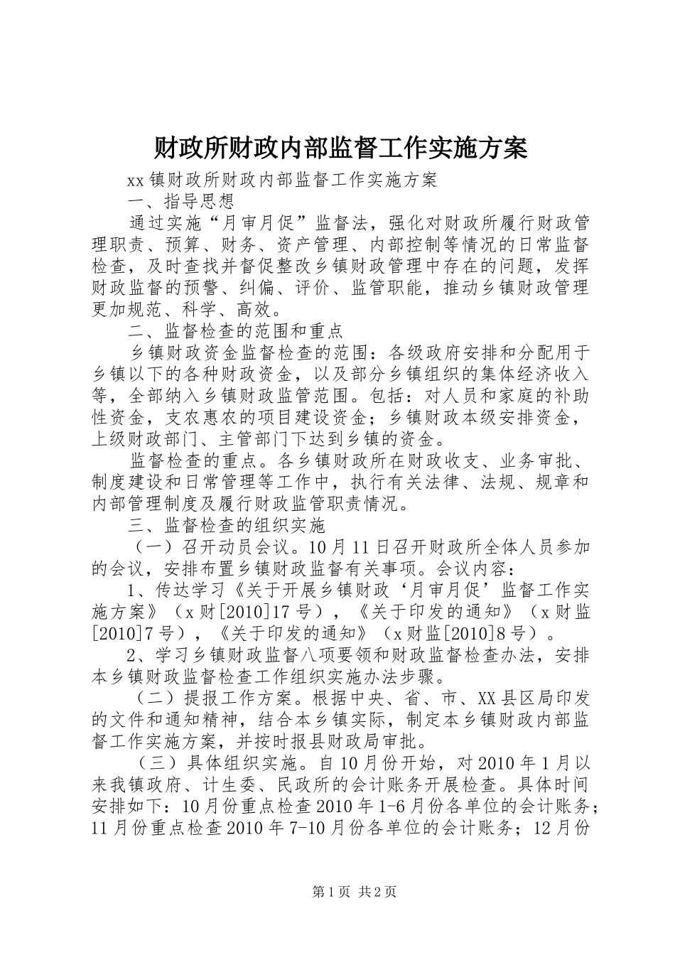 财政所财政内部监督工作方案 _第1页
